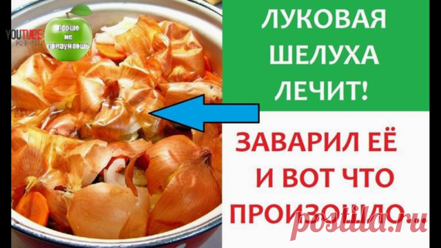 Луковая шелуха - ЛЕЧИТ!!! 
Кашель, простатит, стоматит, аденома, бородавки и ...
  
   Рецепты:

Ринит.
В кипящую воду засыпать 4 ст. ложечки раскрошенной шелухи, дышать испарениями на протяжении 3–5 минут;

Стенокардия.
Приготовить 2 ст. ложечки раскрошенной шелухи, 5 ст. ложечек еловых или сосновых игл, 3 ст. ложечки размельченных плодов шиповника. Готовую смесь заварить 700 мл крутого кипятка, поставить на тихий огонь на 15 минут. Профильтровать, пить вместо воды на про...