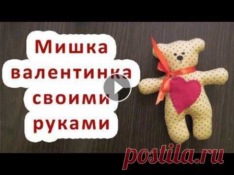 Как сделать мишку с сердечком|Валентинка своими руками|Мастер-класс|DIY| | Elma-toys Ещё больше мастер-классов и выкроек здесь...