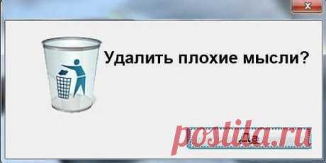 всё плохое....в корзину !!!