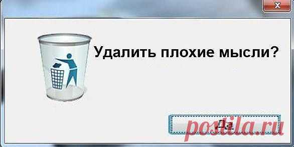 всё плохое....в корзину !!!
