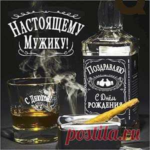 Для мужчины музыкальная открытка с днем рождения