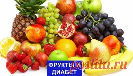 Наилучшие фрукты при диабете для подержание уровня сахара в крови - Как Похудеть Легко и Навсегда