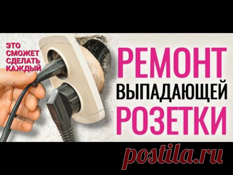 Что делать если выпала розетка. ЛЁГКИЙ И БЫСТРЫЙ СПОСОБ