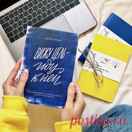 Выбрали несколько цитат из книги «Вижу цель — иду к ней». Эта книга для тех, хочет построить бизнес в творческой сфере или уже продает что-то, сделанное своими руками, и хочет перейти на следующий уровень. Про юридическое оформление своего дела: Документы — как шлем. Жарко, тяжелый, прическу портит, не подходит под наряд, но защищает вас. Даже если вы катаетесь как бог. Шанс, что вы упадете, очень мал, а вот риск, что пострадаете при падении, наоборот, слишком высок. Про сотрудников: Первое…