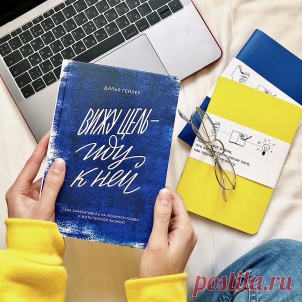 Выбрали несколько цитат из книги «Вижу цель — иду к ней». Эта книга для тех, хочет построить бизнес в творческой сфере или уже продает что-то, сделанное своими руками, и хочет перейти на следующий уровень. Про юридическое оформление своего дела: Документы — как шлем. Жарко, тяжелый, прическу портит, не подходит под наряд, но защищает вас. Даже если вы катаетесь как бог. Шанс, что вы упадете, очень мал, а вот риск, что пострадаете при падении, наоборот, слишком высок. Про сотрудников: Первое…