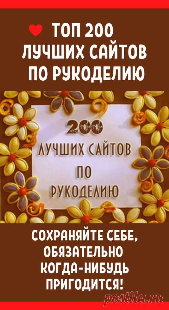 ТОП 200 лучших сайтов по рукоделию своими руками