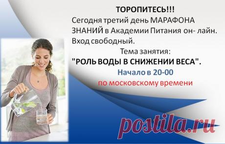 Лето - это чудесная пора: тепло, солнечно и не нужно надевать на себя много одежды.Однако при примерке летнего гардероба обнаруживается, что шортики слишком туго сидят на талии, а свободное в прошлом сезоне платьице облегает фигуру… Решение одно - худеть, ведь до начала лета в запасе еще целый месяц. Но как же это сделать быстро и эффективно, не вредя здоровью. Приглашаем вас к нам в Школу питания - онлайн на ознакомительное занятие. Вход по ссылке https://6.ak-pitaniya.com/ Ждем всех желающих!