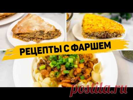 Что приготовить из ФАРША! Сразу 3 Рецепты из Фарша которые захочется приготовить МНОГО РАЗ!