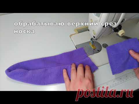 Как шить Носки из флиса, выкройка