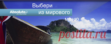 Absolute World - Seamless Services in the Vacation Industry - Club Absolute
Absolute World Group предлагает безупречный спектр услуг в индустрии отдыха, охватывающий элитные курорты и отели, бутиковую недвижимость, клуб отдыха с тысячами владельцев, преуспевающее долевое владение, а также современный глянцевый журнал.