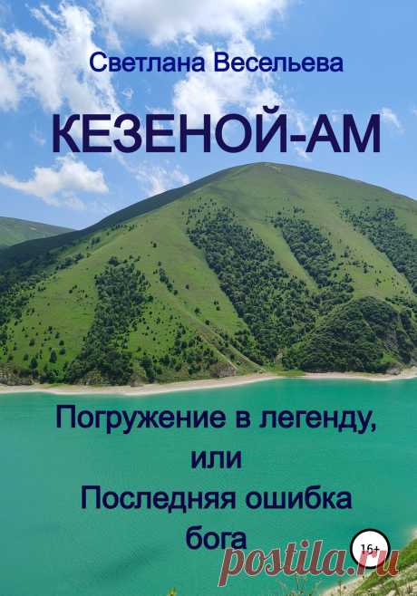 Тревел-блогер Марина отправляется к высокогорному озеру Кезеной-Ам за видеоматериалом для своего блога. В пути она знакомится с экскурсоводом Арсеном, который рассказывает Марине древнюю легенду о происхождении озера. Девушка не согласна с развитием событий в легенде. Во время полёта на зиплайне над Кезеной-Ам она срывается и падает в озеро. Марина переносится на шестьсот лет назад и становится участницей событий древней легенды