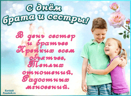 В день сестер и братьев —
Крепких всем объятий,
Теплых отношений,
Радостных мгновений.