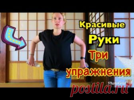 КАК  УБРАТЬ ОБВИСШУЮ КОЖУ РУК. ТРИ ПРОСТЫХ УПРАЖНЕНИЯ НА КАЖДЫЙ ДЕНЬ