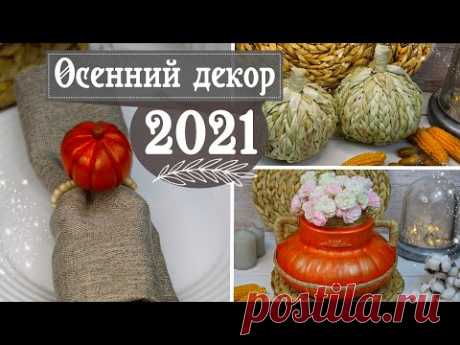 🍁 Уютная осень: делаем красивый осенний декор своими руками / Идеи от Eva-Konfetti DIY