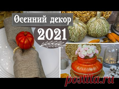 🍁 Уютная осень: делаем красивый осенний декор своими руками / Идеи от Eva-Konfetti DIY