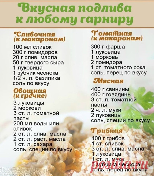 Сохраните! Разные подливки к соусам!