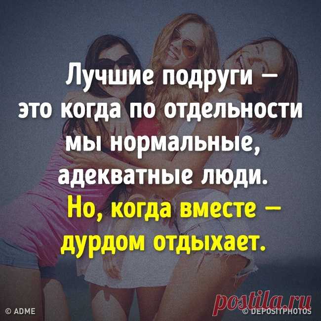 10 признаков, по которым можно выявить настоящую подругу. Если у вас 10 из 10, то вам сказочно повезло: goo.gl/8c8Xsk:
