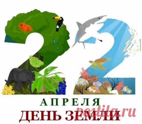 Сегодня День Земли, ребята,
Пускай нас радует планета
Природной, дивной красотой,
Пусть дарит мир и вдохновение,
Пусть процветает шар земной.