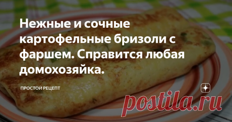 Нежные и сочные картофельные бризоли с фаршем. Справится любая домохозяйка.