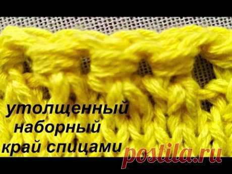 Утолщенный наборный край спицами.  Простой набор петель, не требующий обвязки