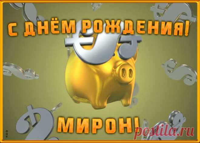 Анимационная открытка с Днем Рождения Мирону станет приятной неожиданностью для получателя. Оригинанальное поздравление онлайн - Анимационная открытка с Днем Рождения Мирону, отправляйте сейчас.