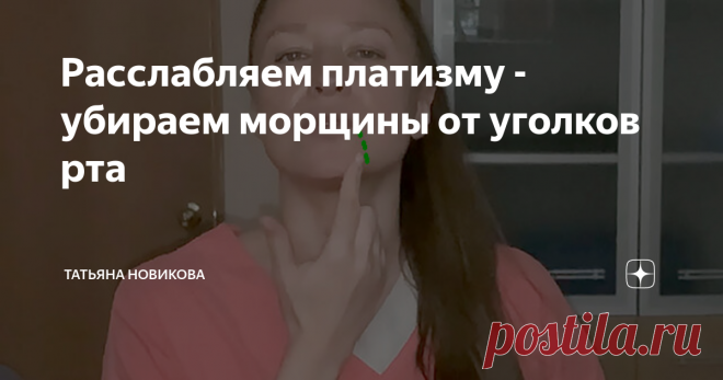Расслабляем платизму - убираем морщины от уголков рта Сегодня будем расслаблять подкожную мышцу шеи - платизму. Именно она, вплетаясь своими креплениями в нижнюю часть челюстной дуги, стягивает весь овал лица вниз. В том числе создавая тяжи на треугольных мышцах, тем самым углубляя морщины-марионетки. ► Показываю простое упражнение, для расслабления платизмы.  Упражнение очень эффективное, но важно выполнять его правильно. ► Технику выполнение смотрим на видео: ► Важно - у...