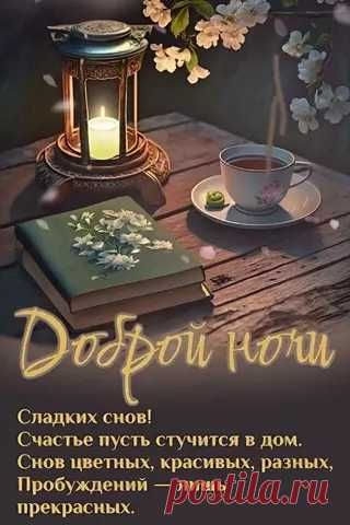 Доброй ночи