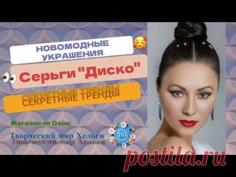 Серьги Диско https://www.ozon.ru/product/sergi-palochki-disko-1919002663/