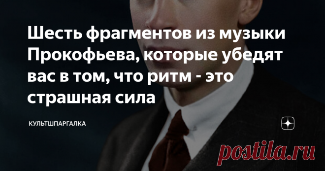 Шесть фрагментов из музыки Прокофьева, которые убедят вас в том, что ритм - это страшная сила