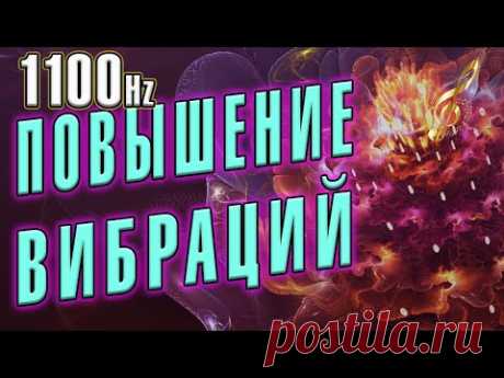 🎵🎧 1100Hz Музыка для повышения вибраций 💖 Очищение ауры от негативных энергий 💕✔ Баланс биополя