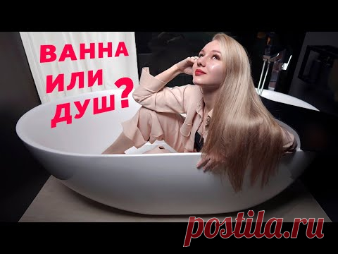 ДУШ ИЛИ ВАННА? ОТДЕЛЬНОСТОЯЩАЯ ВАННА ИЛИ ОБЫЧНАЯ? ДИЗАЙН ИНТЕРЬЕРА.