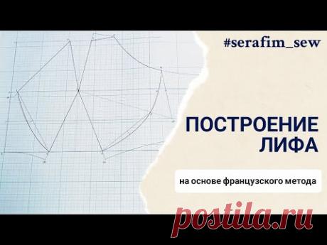 Строю базовый чертеж лифа