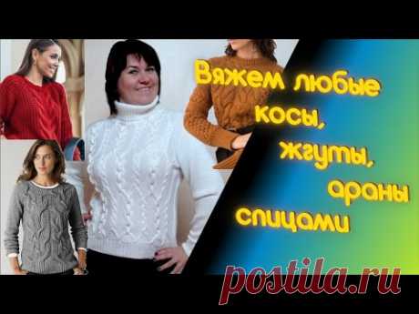 Как вязать косы, жгуты и араны спицами - мастер-класс вязания и составления схем. Алена Никифорова