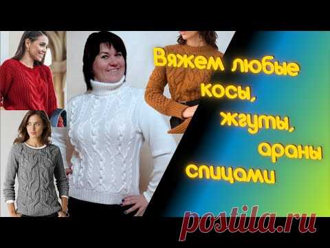 Как вязать косы, жгуты и араны спицами - мастер-класс вязания и составления схем. Алена Никифорова