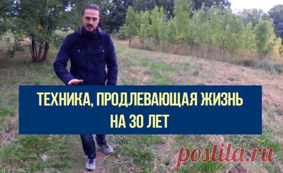 Техника, продлевающая жизнь на 30 лет | Ksamata.ru