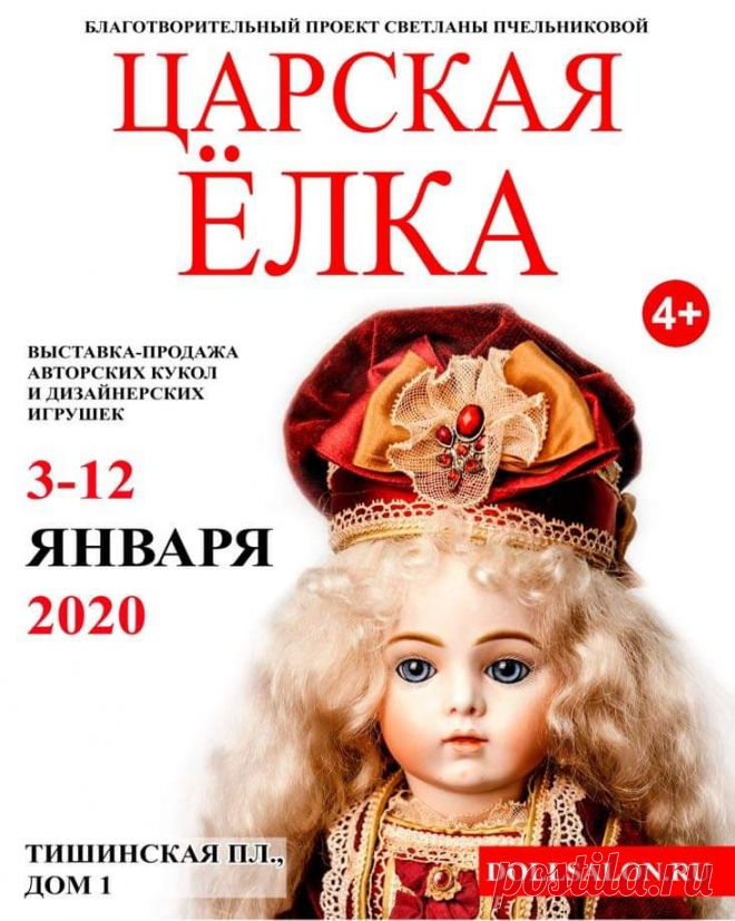 Выставка–продажа авторских кукол и дизайнерских игрушек «Царская Ёлка». Пройдёт в Москве с 3 по 12 января 2020 года. Открытие — 3 января в 12:00. 
Адрес: «Т-Модуль», Тишинская площадь, дом 1
