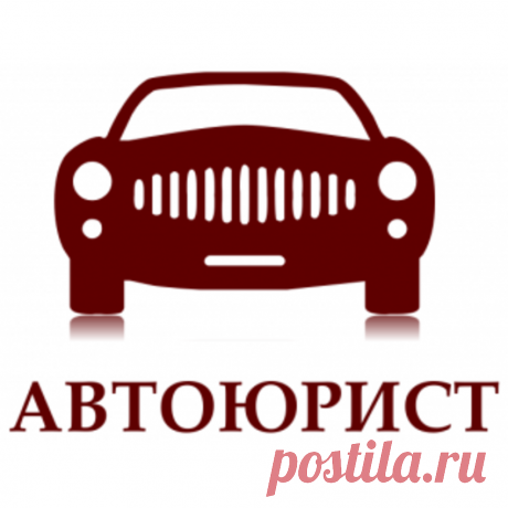 Автоюрист. купить в Краснодаре по выгодной цене — Коллегия юристов