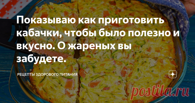 Показываю как приготовить кабачки, чтобы было полезно и вкусно. О жареных вы забудете.