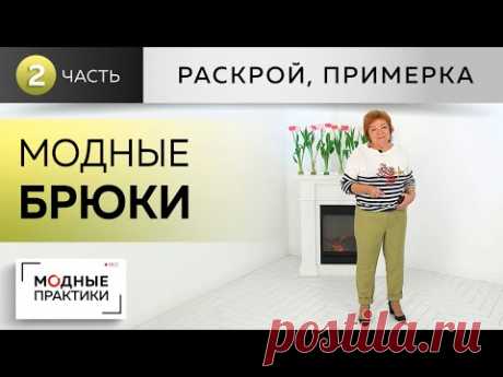 Модные брюки - 2020. Первая модель из журнала New Look. Часть 2. Раскрой, сметывание и примерка.