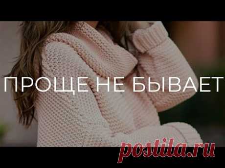 Идеальный Свитер / инструкция по вязанию