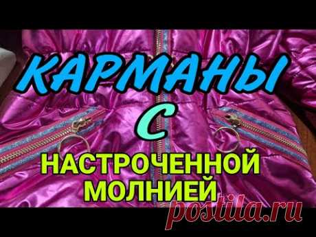 Обработка кармана с настрочной молнией. Сама придумала, сама пришила. 😁