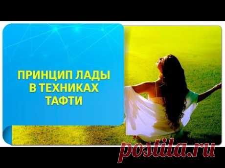 Принцип Лады. Техники Тафти