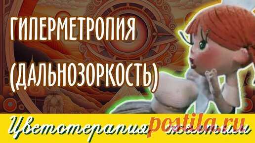 Зрение, Здоровье, Самовосстановление | Дзен