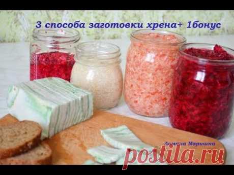 ХРЕН по домашнему!  3 способа заготовки хрена+1 рецепт  бонусом