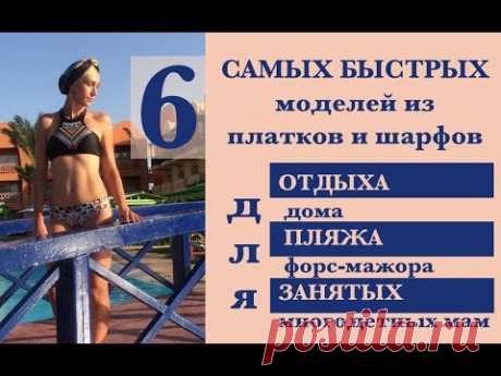 6 САМЫХ БЫСТРЫХ и простых способов как повязать платок или шарф. Для коротких и длинных волос, ЛЕТО