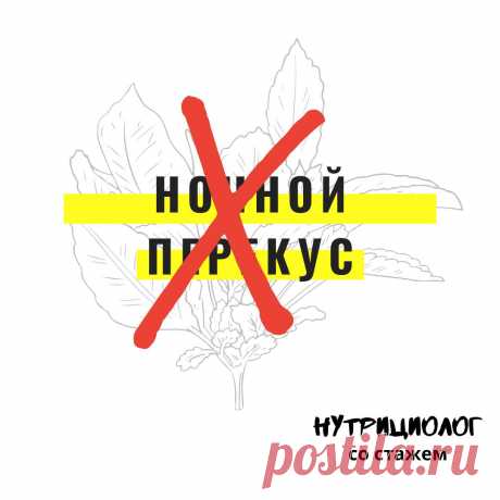 Как влияет на нас ночной перекус
На наше здоровье влияет не только то, что мы едим. Одним из важных факторов является и то, когда мы едим.
Читай дальше на сайте. Жми подробнее ➡