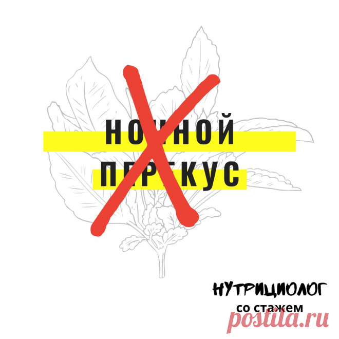 Как влияет на нас ночной перекус
На наше здоровье влияет не только то, что мы едим. Одним из важных факторов является и то, когда мы едим.
Читай дальше на сайте. Жми подробнее ➡