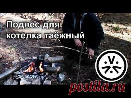 Подвес для котелка таёжный