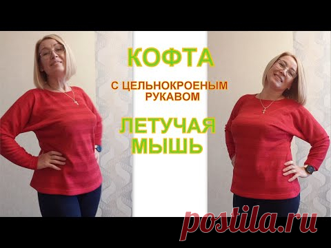 Как сшить кофту с цельнокроеным рукавом летучая мышь