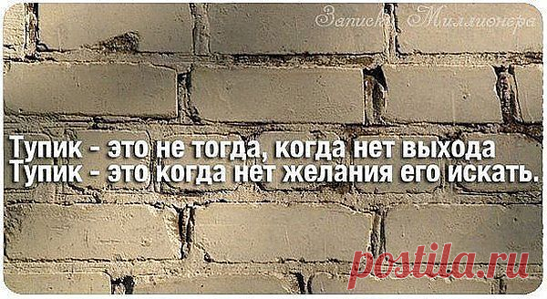 нет желания-нет выхода.....и это есть тупик.